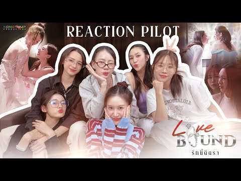 [REACTION] REACTION PILOT LOVE BOUND l รักนี้ตีตรา