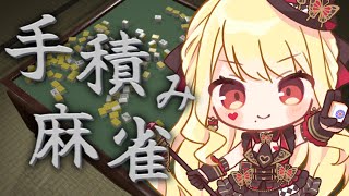 【手積み麻雀】無限立直に轟盲牌！？【ルイス・キャミー/にじさんじ】