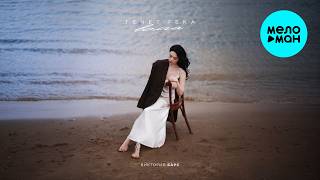 Виктория Барс - Течет река Волга (Single 2026)