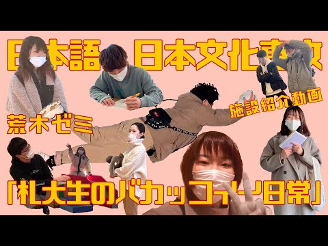 【大学の施設紹介】札大生のバカッコイイ日常