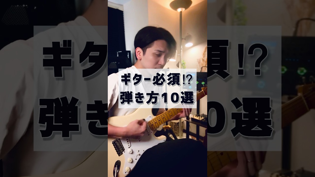 エレキギター必須！？弾き方10選#ギター　#弾き方　#カッティング　#gp200