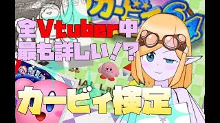 【カービィ検定】エトリィはVtuberで一番カービィに詳しい！？【Vtuber】