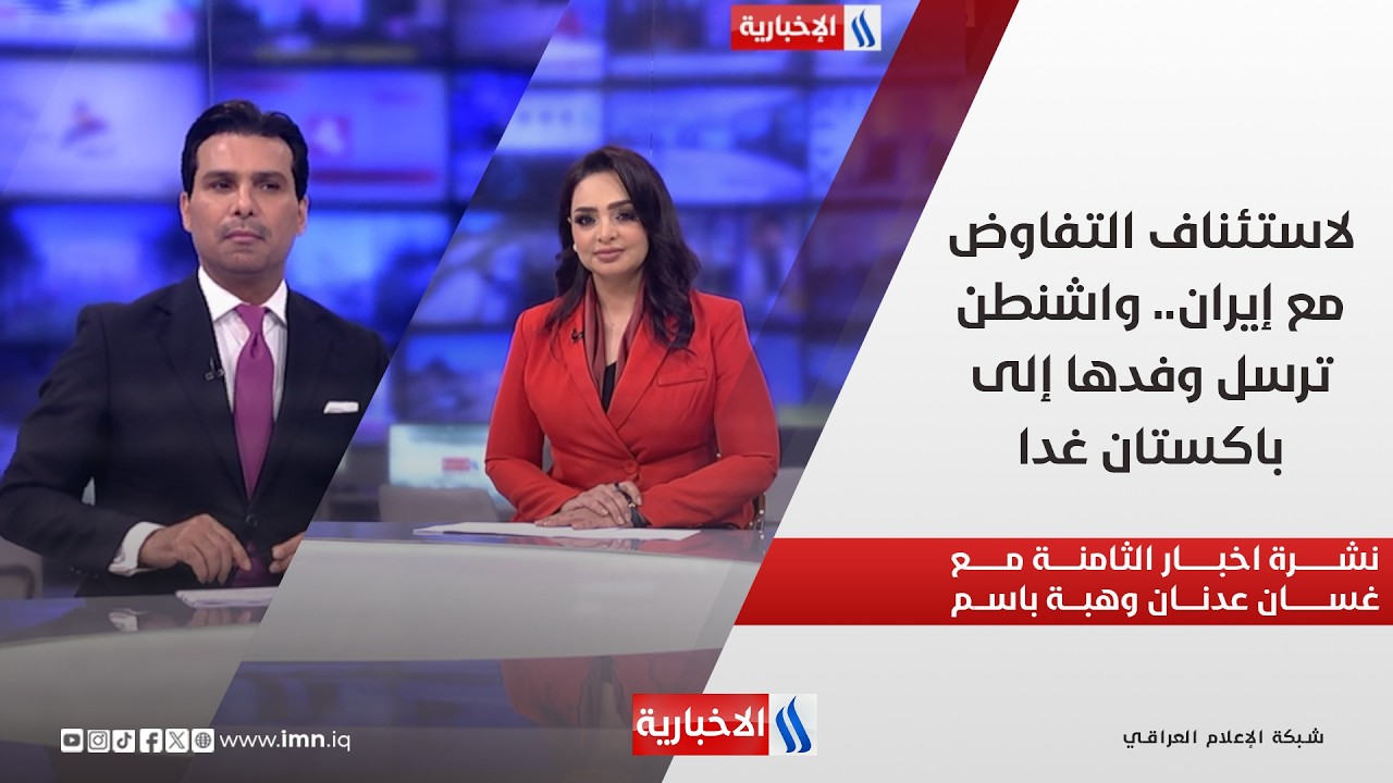 فيديو | لاستئناف التفاوض مع إيران.. واشنطن ترسل وفدها إلى باكستان غدا.. في نشرة الثامنة
