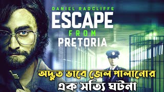 Escape from Pretoria Movie Explained In Bangla | CINEMAR GOLPO