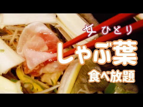 [Shabuha - Shabu-shabu de todo lo que puedas comer muy popular para chicas que viajan solas] Buffet/Buffet/Vlog/Carne/Tachikawa/Verduras/Cosplay/Almuerzo/Gourmet/Alone/Lonely