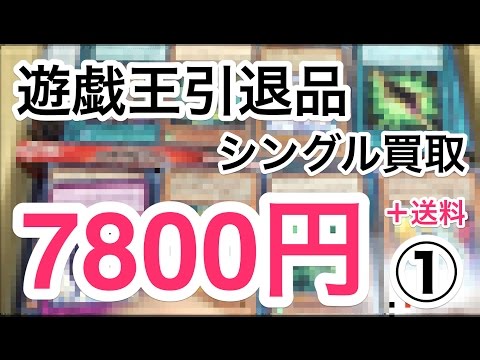 【遊戯王】シングル査定した7800円の遊戯王引退品を開封！① ショップ買取額より高い？安い？
