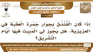 صورة [1398 -3022] إذا كان الفندق بجوار جمرة العقبة في العزيزية، هل يجوز لي المبيت فيها أيام التشريق؟