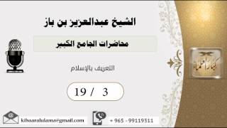صورة 19/3 محاضرات الجامع الكبير/التعريف بالإسلام/ عبدالعزيز بن باز - بن باز - مشروع كبار العلماء