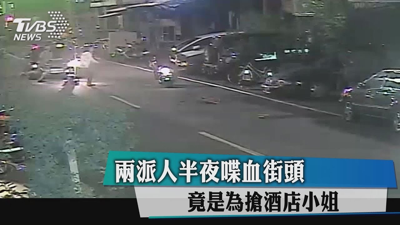 2派人半夜喋血街頭 竟是為搶酒店小姐