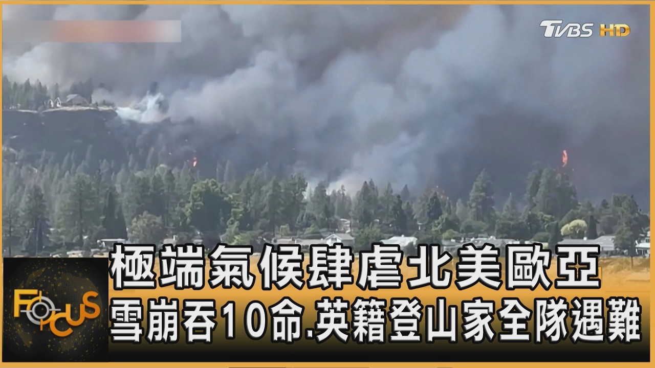FOCUS全球新聞/極端氣候肆虐北美歐亞 雪崩吞10命.知名登山家全隊遇難