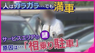 [討論] 日本姬路SA(服務區)的違法霸佔車位現象