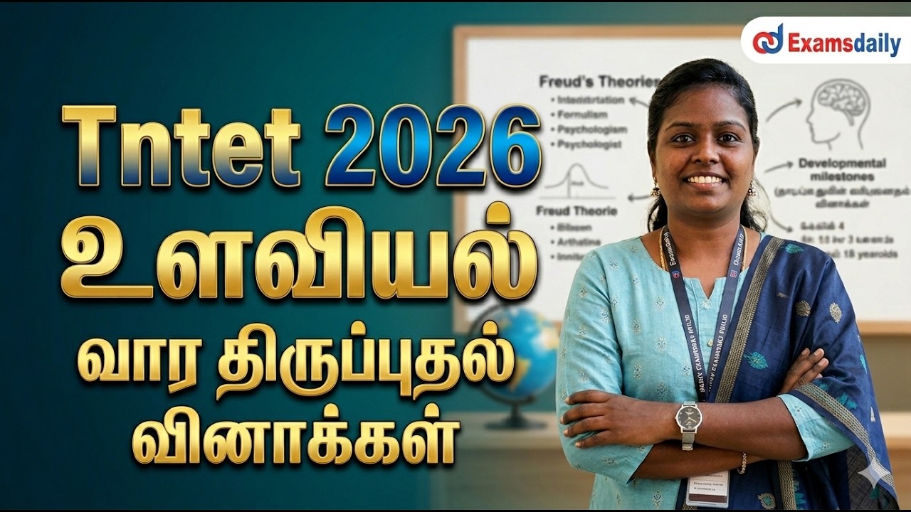 TNTET 2026 - உளவியல் வார திருப்புதல் வினாக்கள்