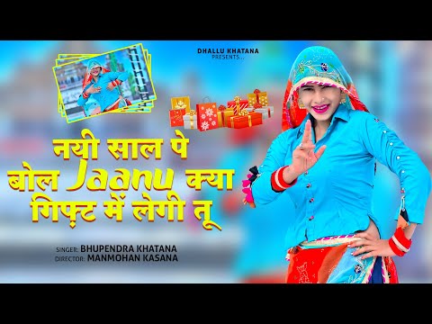 Nayi Saal Pe Bol Jaanu Kya Ghify Me Legi Tu : Bhupendra Khatana | Mahi Alwar | Gurjar Rasiya