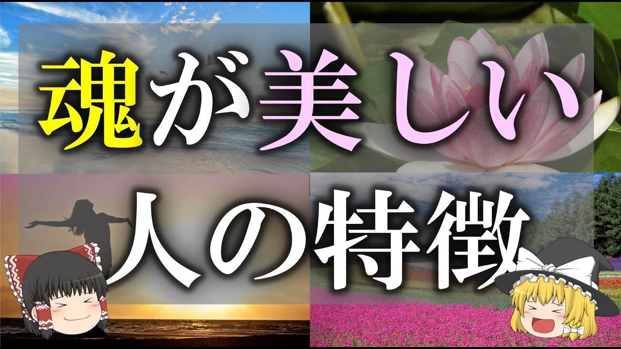 【ゆっくり解説】当てはまる？魂がきれいな人の特徴