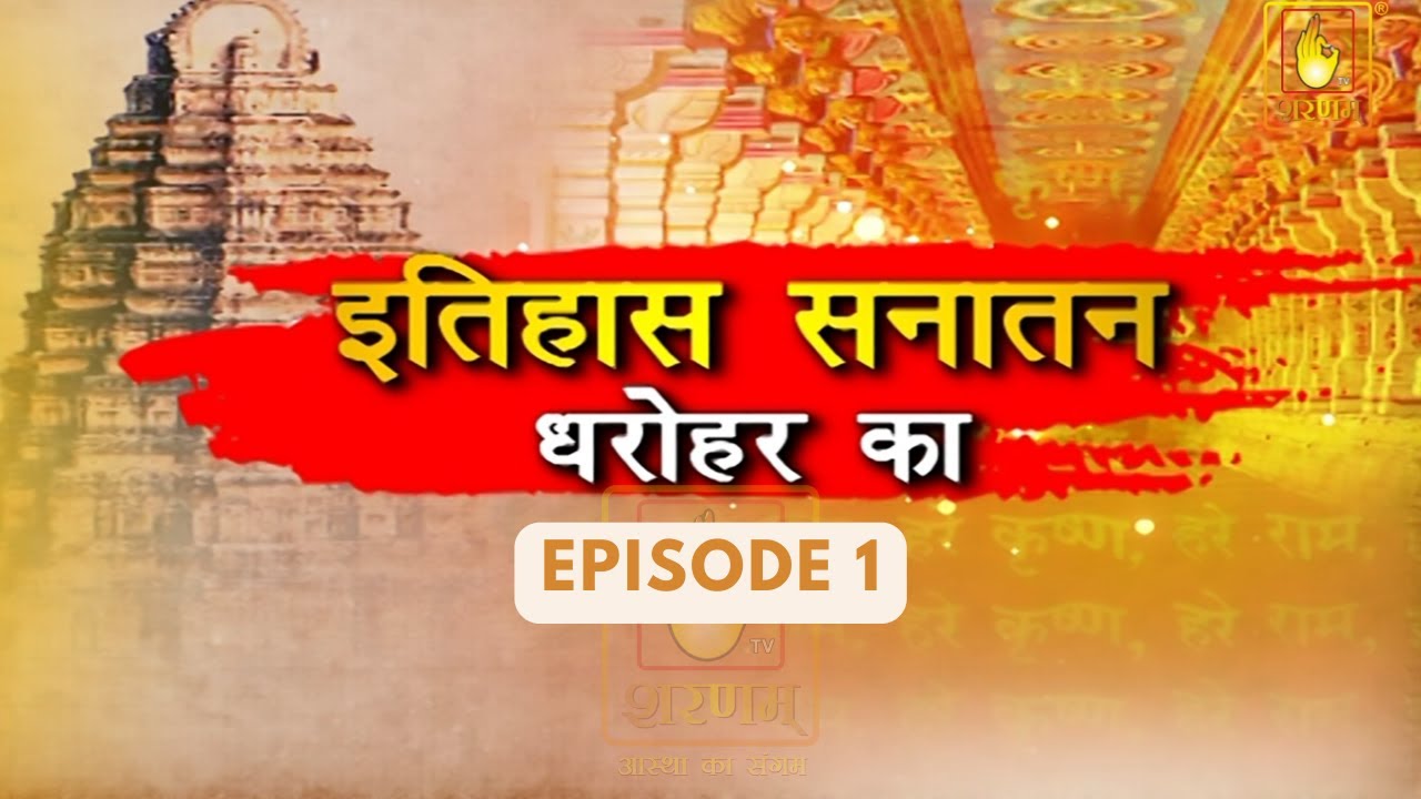इतिहास सनातन दारोहर का | EP 1 - श्री काशी विश्वनाथ मंदिर ( Kashi Vishwanath Temple ) #12jyotirlingas