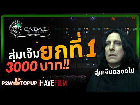 ยังสุ่มเจ็มอยู่อีกหรอ... ตลอดไป | Cabal: Ultimate Combo
