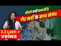 महिलाएं Extra Marital Affair मे क्यों पड़ जाती है Dr N