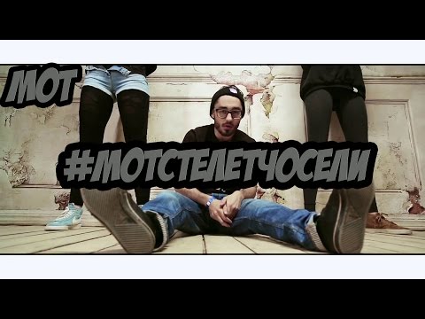 МОТ - #МотСтелетЧоСели