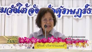 รายการบ้านธัมมะ 13 ธันวาคม 2568 เรื่อง ยังไม่รู้จัก 'โลก'