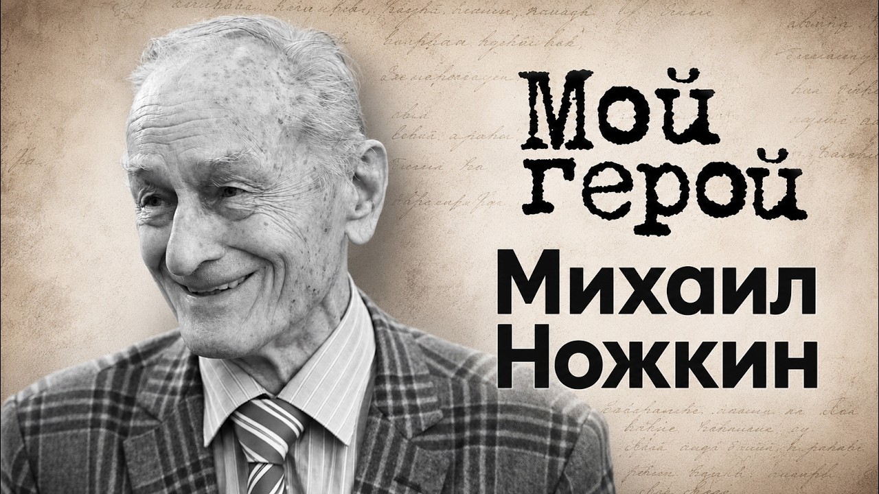 Памяти Михаила Ножкина | "Мою "Последнюю электричку" поют неправильно!"