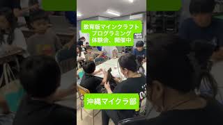 マイクラカップ参加目指して！教育版マインクラフト体験会も実施中