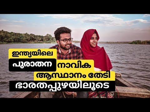 Mamangam Travel Vlog - Part 3 | ഭാരതപ്പുഴയിലൂടെ ഒരു തോണിയാത്രയും തിരുനാവായ നവാമുകുന്ദ ക്ഷേത്രവും