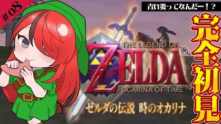 【ゼルダの伝説 時のオカリナ】青い炎でなんかいけそうな回😁｜＃08【レイン・パターソン/にじさんじ】