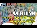 Как по феншую привлечь деньги #fenshuicenter #феншуйцентр 