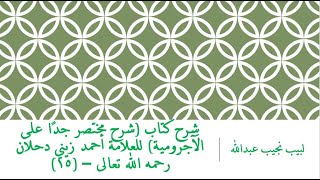 صورة شرح كتاب (شرح مختصر جدًا على الآجرومية) للعلامة أحمد زيني دحلان رحمه الله تعالى – (15)