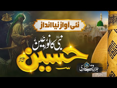 Superhit Manqabat 2023 | Yeh Bil Yaqeen Hussain Hai | Hafiz Jalabeeb Qadri | New Naat Sharif 2023