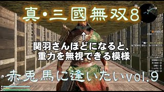 【真・三國無双8】赤兎馬に逢いたいvol.09～関羽編【難易度:究極】