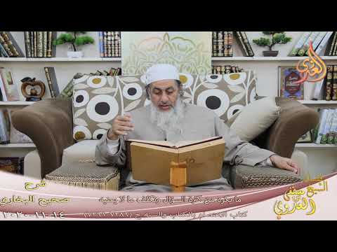  البخاري (733) ” ما يكره من كثرة السؤال والحلف ”  ح(7289-7291)  تاريخ 14-11-2020ا 