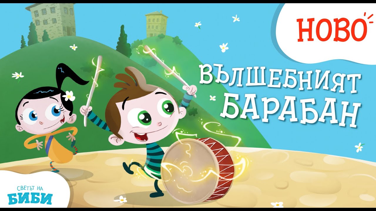 Приказките на Биби: Вълшебният барабан | Светът на Биби