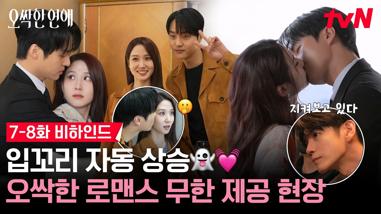 [메이킹] 수박보다 달콤하고 슬랑이보다 쫀득한 것은? 꽁냥대는 박은빈♥양세종 오싹동갑즈 데이트🙈 #?