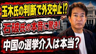 【日本ニュース】 玉木氏が海外外交を阻止し国益に波紋！？石破氏はトランプ批判で大炎上！？中国の選挙介入疑惑が日本にも迫る！