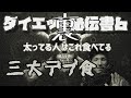 【裏】秘伝書6 じゃあ何食べればいいの?