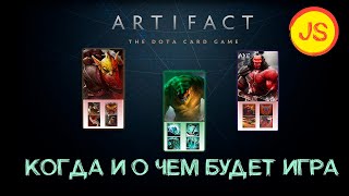 Когда выходит Artifact? И что это будет?
