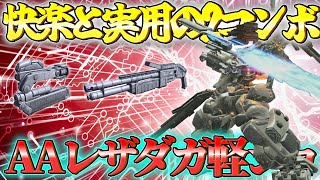 【AC6 対戦】誰でも簡単超火力！？AA軽ショレザダガコンボアセン【ゆっくり実況】【アーマードコア6】