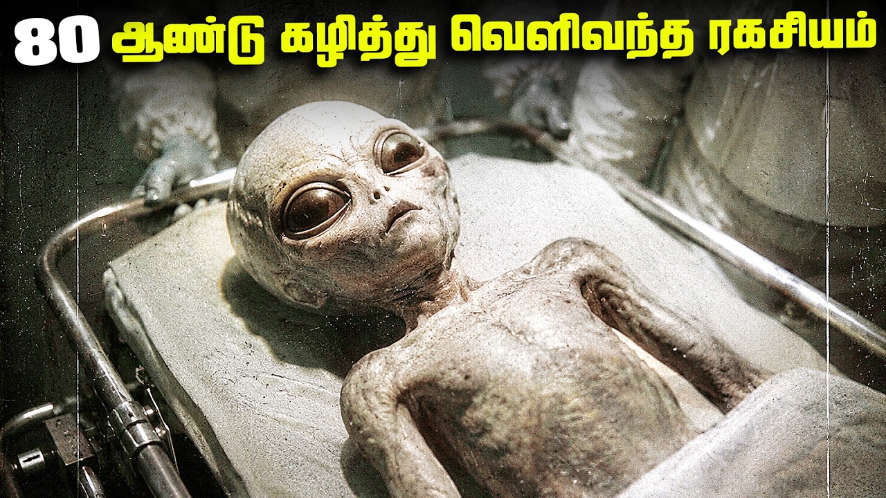ஏலியன் உடல் கண்டுபிடிப்பு - Roswell Incident