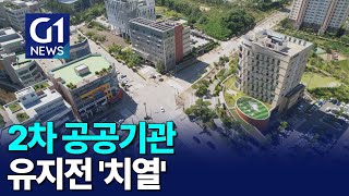 [G1뉴스]2차 공공기관 유치전 '치열'