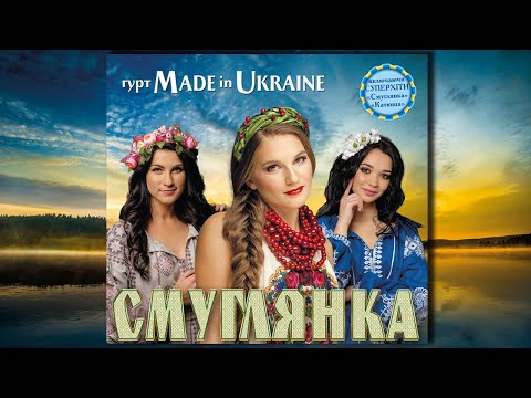 Гурт Made in Ukraine - Смуглянка [Альбом № 10]