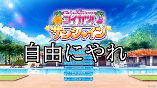 [コイカツサンシャイン]好感度のやつ