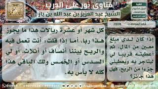 2808 - المضاربة الجائزة والممنوعة - نور على الدرب image