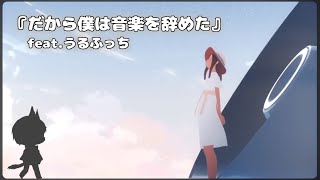 【歌ってみた】だから僕は音楽を辞めた【狼系Vtuber/うるふっち】
