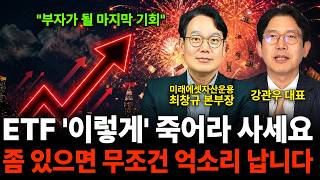 "부자가 될 마지막 기회" ETF '이렇게' 죽어라 사세요 좀 있으면 무조건 억소리 납니다 (ETF 특집 /…
