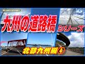 gopro7【九州の道路橋シリーズ】北部九州編④ 日本の技術が誇る道路橋を渡る the japnease technology road bridges