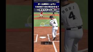 【※没動画】ポール直撃ホームラン100本打つのに何日かかるのか？　#プロスピa