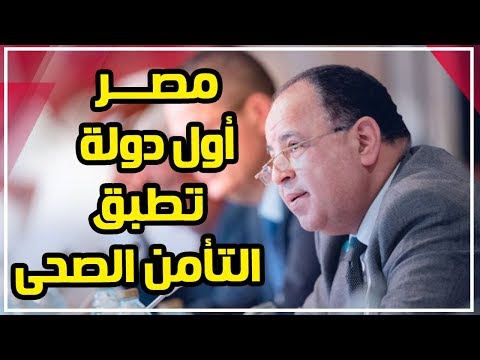 رئيس التأمين الصحى مصر من أوائل الدول الُمطبقة للمشروع الشامل