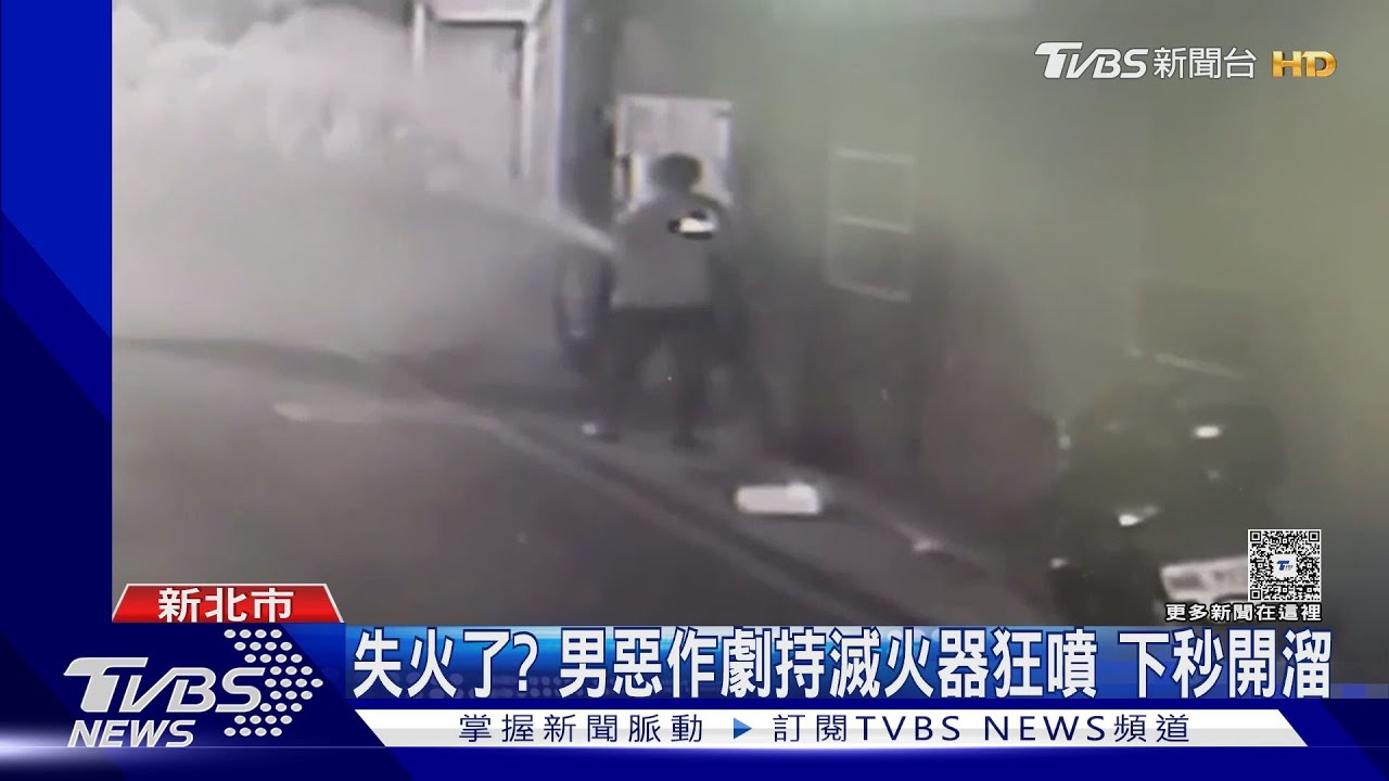失火了?男惡作劇持滅火器狂噴 下秒開溜