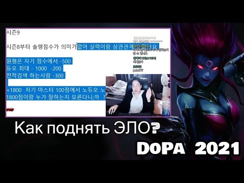 КАК ПОДНЯТЬ ЭЛО | СОВЕТЫ ОТ DOPA | ТОП 1 ЛАДДЕРА | League of Legends ApDo Tips